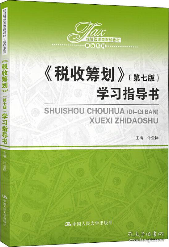 《税收筹划》（第七版）学习指导书/经济管理类课程教材·税收系列