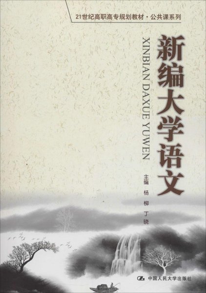 新编大学语文（21世纪高职高专规划教材·公共课系列）