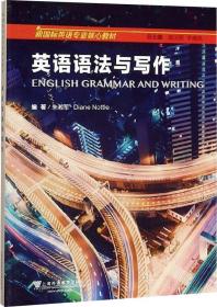英语语法与写作/新国标英语专业核心教材