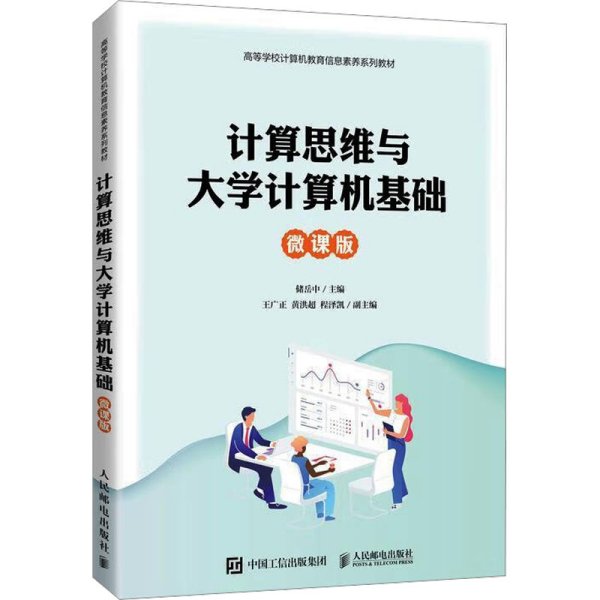 计算思维与大学计算机基础（微课版）