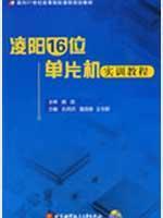 凌阳16位单片机实训教程