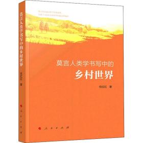 莫言人类学书写中的乡村世界