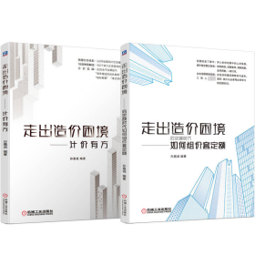 全2册走出造价困境后定额时代如何组价套定额+计价有方 孙嘉诚 著 新华文轩网络书店 正版图书