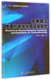 车削加工物理仿真技术及试验研究