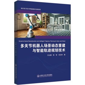 多关节机器人场景动态重建与智能轨迹规划技术 王立鹏,张智,刘志林 著新华文轩网络书店 正版图书