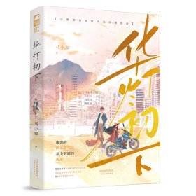 华灯初下 马小如 著新华文轩网络书店 正版图书