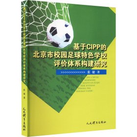 基于CIPP的北京市校园足球特色学校评价体系构建研究 张健 著 新华文轩网络书店 正版图书