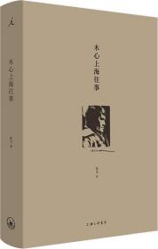 木心上海往事（陈丹青推荐，木心忘年交执笔回顾“从前慢”，细数上海时期三十余年的起伏人生，追寻木心的精神轨迹。看木心如何成为木心，解答众人对木心的持久疑惑）