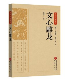 文心雕龙 陈树千译注 著 新华文轩网络书店 正版图书