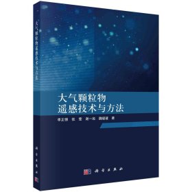 大气颗粒物遥感技术与方法 李正强 等 著 新华文轩网络书店 正版图书