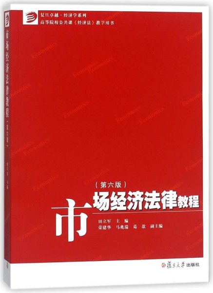 市场经济法律教程（第六版）/卓越·经济学系列