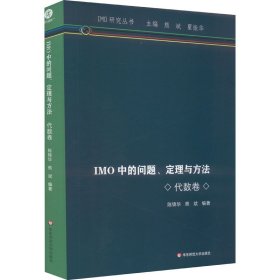 IMO中的问题、定理与方法 代数卷