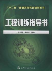 工程训练指导书/“十二五”普通高等教育规划教材