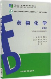 药物化学（第3版）（全国高职高专院校药学类与食品药品类专业“十三五”规划教材）