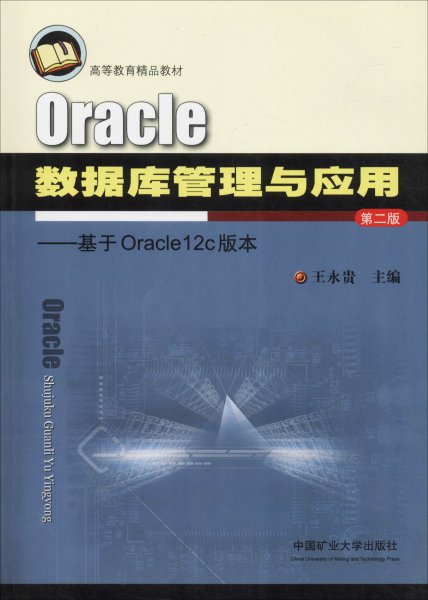 Oracle数据库管理与应用：基于Oracle12c版本（第2版）/高等教育精品教材