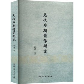 元代后期诗学研究 武君 著 新华文轩网络书店 正版图书