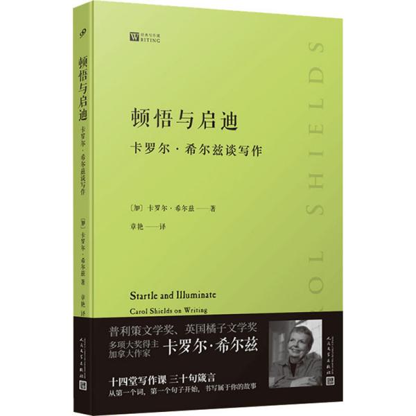 顿悟与启迪 : 卡罗尔·希尔兹谈写作（普利策文学奖得主加拿大女作家卡罗尔·希尔兹的私家写作课，从一字一句开始教你如何写出自己的故事）