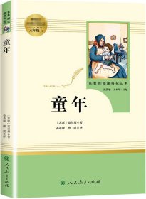 童年（未删减版） 六年级上 人教版名著阅读课程化丛书 教材推荐必读书目 人民教育出版社