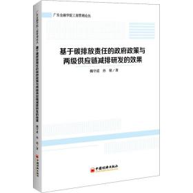 基于碳排放责任的政府政策与两级供应链减排研发的效果