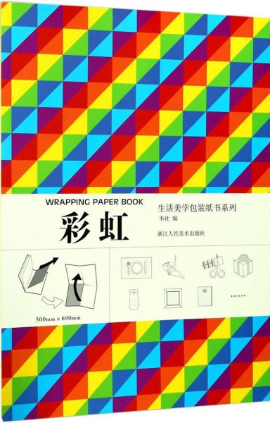 生活美学包装纸书系列：彩虹