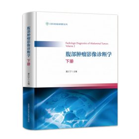 腹部肿瘤影像诊断学 下册 董江宁 编新华文轩网络书店 正版图书