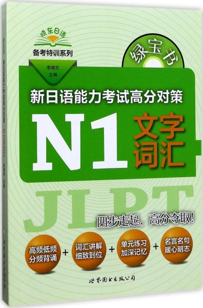 绿宝书 晓东日语备考特训系列 新日语能力考试高分对策：N1文字词汇