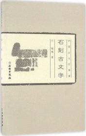 中国古文字导读：石刻古文字(平)2.1