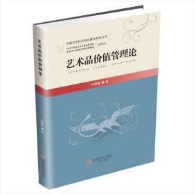 艺术品价值管理论 徐朝辉 著 新华文轩网络书店 正版图书