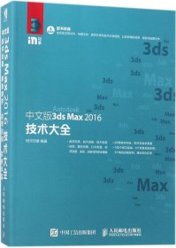 中文版3ds Max 2016技术大全