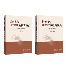 新時代思想政治教育研究(2012-2022)(全2冊) 盧黎歌 等 著新華文軒網(wǎng)絡書店 正版圖書