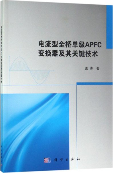 电流型全桥单级APFC变换器及其关键技术