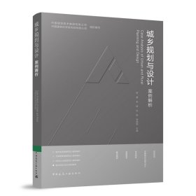 城乡规划与设计案例解析 中国建筑技术集团有限公司 中国建筑科学研究院有限公司 组织编写 李? 著 新华文轩网络书店 正版图书