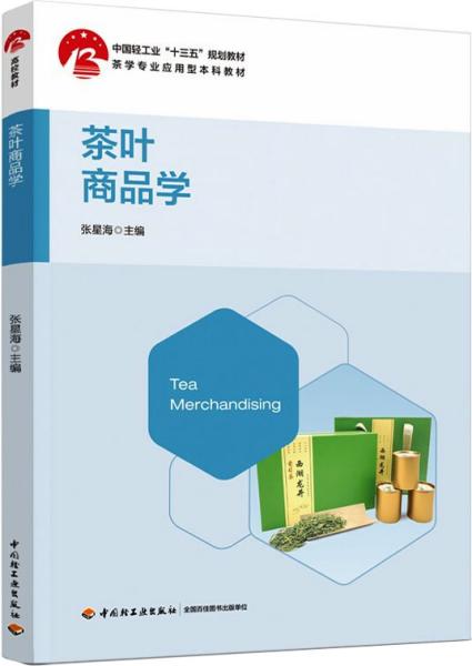 茶叶商品学（中国轻工业“十三五”规划教材）（茶学专业应用型本科教材）