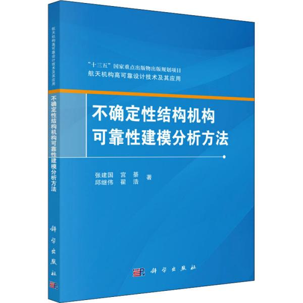 不确定性结构机构可靠性建模分析方法