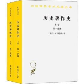 历史著作史(1-2) (美)J.W.汤普森  著 谢德风 译 新华文轩网络书店 正版图书