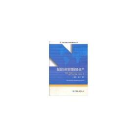 中国人民银行干部培训翻译教材丛书：各国如何管理储备资产