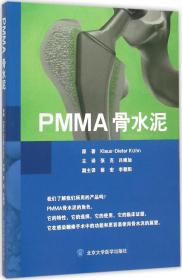 PMMA骨水泥