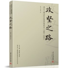 攻坚之路 湖北工建70年发展历程研究(1950-2020) 徐旭,郭迪明 著新华文轩网络书店 正版图书