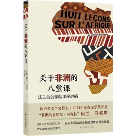 关于非洲的八堂课：法兰西公学院课程讲稿 [法国]阿兰·马邦库 著 邬亚男 译 新华文轩网络书店 正版图书