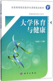 大学体育与健康（高职数字版）