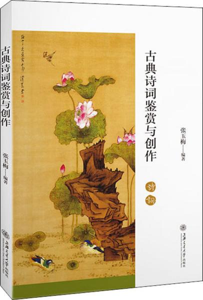 古典诗词鉴赏与创作