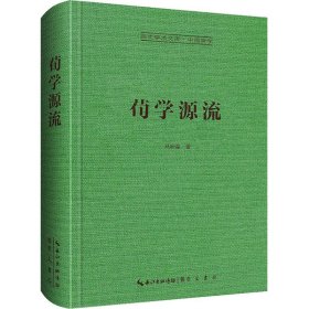 荀学源流-崇文学术文库·中国哲学01