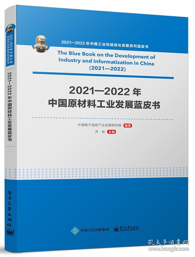 2021―2022年中国原材料工业发展蓝皮书 中国电子信息产业发展研究院,乔标 编 新华文轩网络书店 正版图书