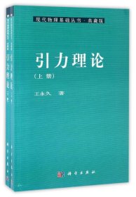 引力理论（上、下册）