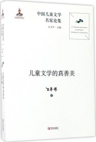中国儿童文学名家论集：儿童文学的真善美