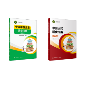 中国居民膳食指南（2022）+中国学龄儿童膳食指南（2022） 中国营养学会 著新华文轩网络书店 正版图书