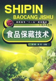 高职高专“十一五”规划教材·食品类系列：食品保藏技术