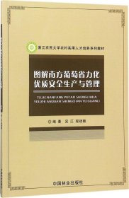 图解南方葡萄省力化优质安全生产与管理/浙江农民大学农村实用人才培养系列教材