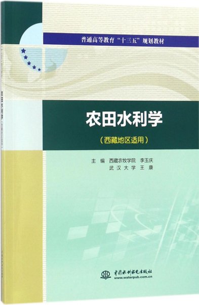 农田水利学（西藏地区适用）/普通高等教育“十三五”规划教材