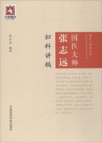 国医大师张志远妇科讲稿 张志远 编著 著 张志远编著 编新华文轩网络书店 正版图书
